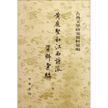 黃庭堅和江西詩派資料匯編（套裝上下冊） pdf epub mobi 下载