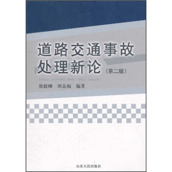 道路交通事故處理新論（第2版） pdf epub mobi 電子書 下載