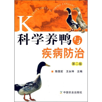 科学养鸭与疾病防治(第2版)