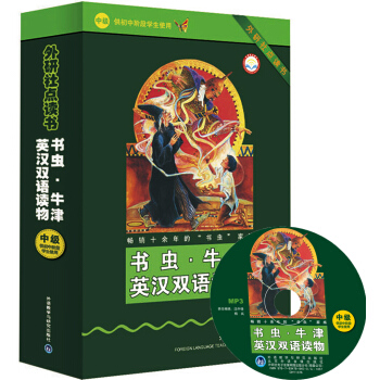 外研社点读书:书虫·牛津英汉双语读物(中级)(供初中阶段学生使用)(套装共10册)(附光盘)
