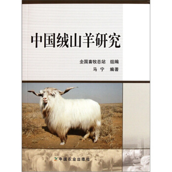 中国绒山羊研究 pdf epub mobi 下载