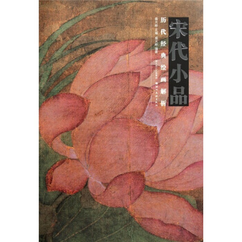 历代经典绘画解析：宋代小品 pdf epub mobi 下载