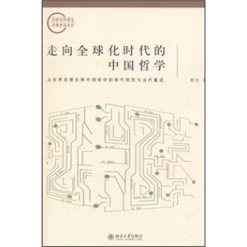 走嚮全球化時代的中國哲學：從世界思想史看中國哲學的現代轉型與當代重建 pdf epub mobi 電子書 下載