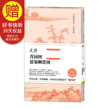 中国美术史·大师原典系列 沈周·青园图、盆菊幽赏图 中信出版社 pdf epub mobi 下载