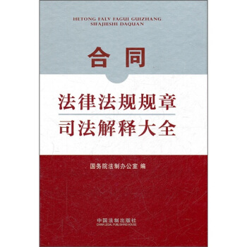 閤同法律法規規章司法解釋大全 pdf epub mobi 電子書 下載