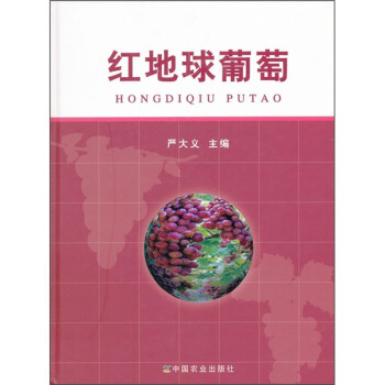 紅地球葡萄 pdf epub mobi 下载