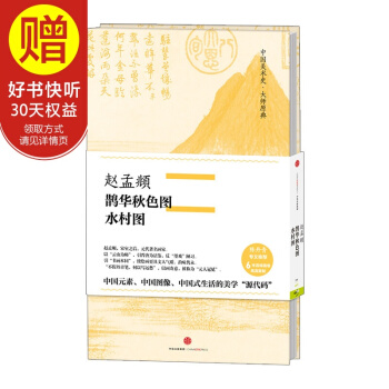 中國美術史·大師原典係列 趙孟頫·鵲華鞦色圖、水村圖 中信齣版社 pdf epub mobi 下载