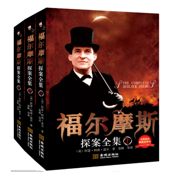 福爾摩斯探案全集（經典暢銷最新全譯本）（套裝上中下冊） [The Complete Herlock Holme] pdf epub mobi 下载