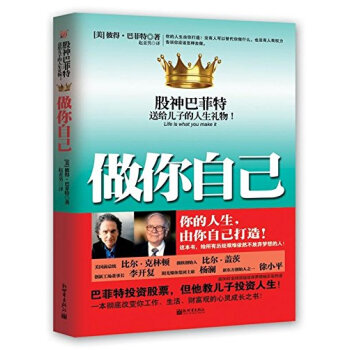做你自己:股神巴菲特送給兒子的人生禮物! 9787510413407 pdf epub mobi 電子書 下載