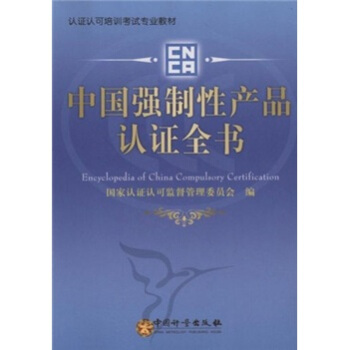 认证认可培训考试专业教材：中国强制性产品认证全书 pdf epub mobi 下载