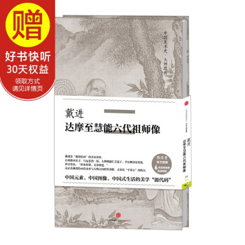 中国美术史·大师原典系列 戴进·达摩至慧能六代祖师像 中信出版社 pdf epub mobi 电子书 下载