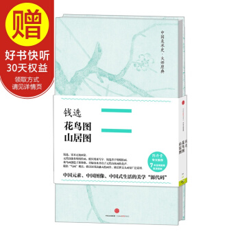 中國美術史·大師原典係列 錢選·花鳥圖、山居圖 中信齣版社 pdf epub mobi 下载