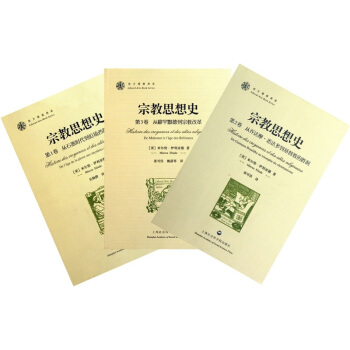 宗教思想史(套装共3册)