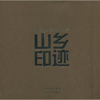 潘泉摄影作品集：山乡印迹 pdf epub mobi 电子书 下载