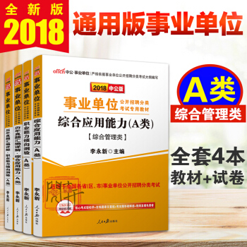 备考2019事业单位考试用书2018+真题试卷 职业能力倾向测验+综合应用能力 综合管理A类