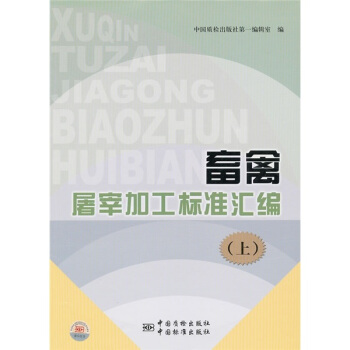 畜禽屠宰加工标准汇编（上） pdf epub mobi 下载