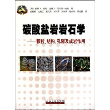 碳酸盐岩岩石学：颗粒、结构、孔隙及成岩作用 pdf epub mobi 下载