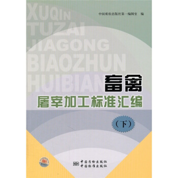 畜禽屠宰加工标准汇编（下） pdf epub mobi 下载