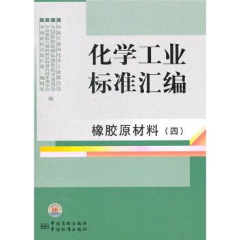 化學工業標準匯編：橡膠原材料4 pdf epub mobi 下载