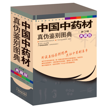 中国中药材真伪鉴别图典 第3版 典藏版（套装共4册） pdf epub mobi 下载
