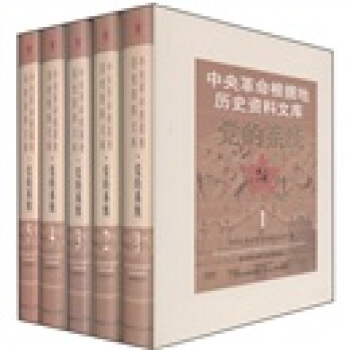 中央革命根据地历史资料文库：党的系统（套装共5册） pdf epub mobi 电子书 下载