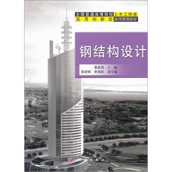 钢结构设计 pdf epub mobi 下载