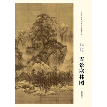 北宋范宽《雪景寒林图》--中国画教学大图临摹范本 正版图书 美术艺术 国画 同仁书店 pdf epub mobi 下载