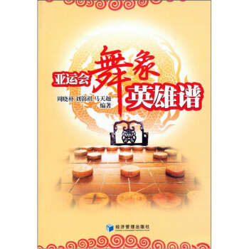 亚运会舞象英雄谱 pdf epub mobi 电子书 下载