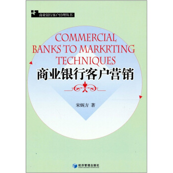 商業銀行客戶營銷 pdf epub mobi 下载