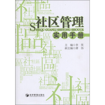 社區管理實用手冊 pdf epub mobi 下载