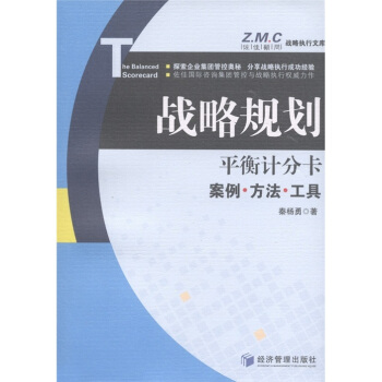 战略规划平衡计分卡：案例·方法·工具 pdf epub mobi 电子书 下载