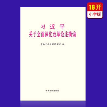 習近平關於全麵深化改革論述摘編（小字版） pdf epub mobi 電子書 下載