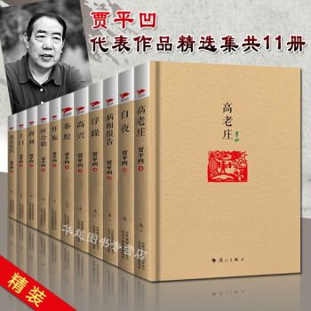 贾平凹作品精选集（全11册）精装毛边纪念版散文小说 文学小说 pdf epub mobi 下载