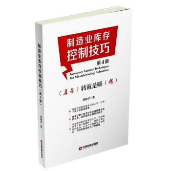 製造業庫存控製技巧（第4版） pdf epub mobi 下载