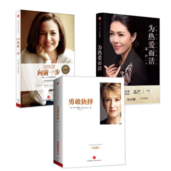 現貨 女性職場係列 套裝3冊(為熱愛而活+嚮前一步·全新升級珍藏版+勇敢抉擇(紀念版))
