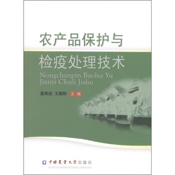农产品保护与检疫处理技术