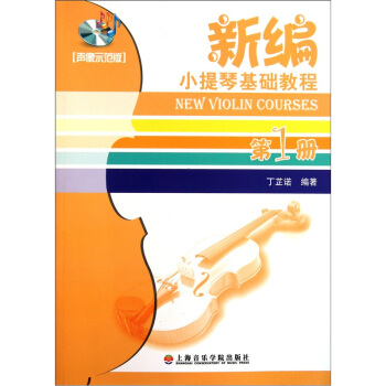 新编小提琴基础教程（第1册）（声像示范版） [New Violin Courses] pdf epub mobi 下载