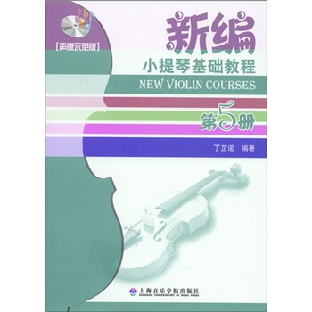 新编小提琴基础教程（第5册）（声像示范版）（附DVD光盘1张） [New Violin Courses] pdf epub mobi 下载