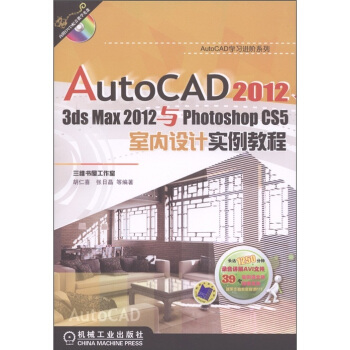 AutoCAD 2012 3dsmax 2012与PhotoshopCS5室内设计实例教程（附光盘） pdf epub mobi 下载