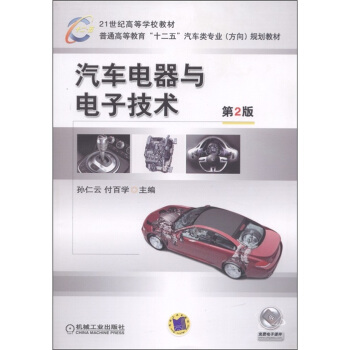 21世紀高等學校教材·普通高等教育“十二五”汽車類專業(方嚮)規劃教材:汽車電器與電子技術(第2版)