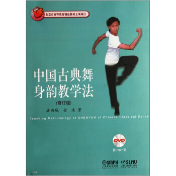 中國古典舞身韻教學法（修訂版）（附DVD光盤1張） [Teaching Methodology of SHENYUN of Chinese Classical Dance] pdf epub mobi 下载