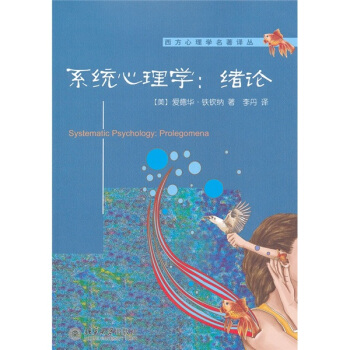 係統心理學：緒論 [Systematic Psychology: Prolegomena] pdf epub mobi 下载