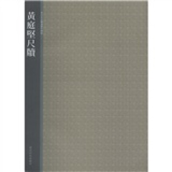 西泠印社精选历代碑帖：黄庭坚尺牍 pdf epub mobi 电子书 下载