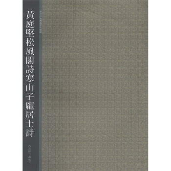 西泠印社精选历代碑帖：黄庭坚松风阁诗寒山子庞居士诗 pdf epub mobi 下载