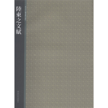 西泠印社精选历代碑帖：陆柬之文赋 pdf epub mobi 电子书 下载