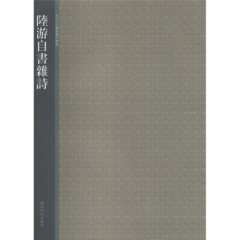 西泠印社精选历代碑帖：陆游自书杂诗 pdf epub mobi 下载