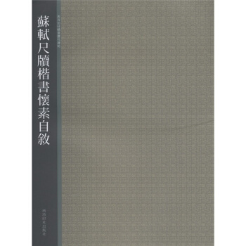 西泠印社精選曆代碑帖：蘇軾尺牘楷書懷素自敘 pdf epub mobi 電子書 下載