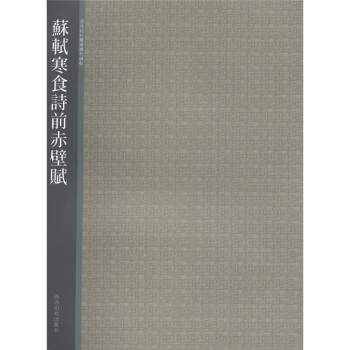 西泠印社精選曆代碑帖：蘇軾寒食詩前赤壁賦 pdf epub mobi 電子書 下載