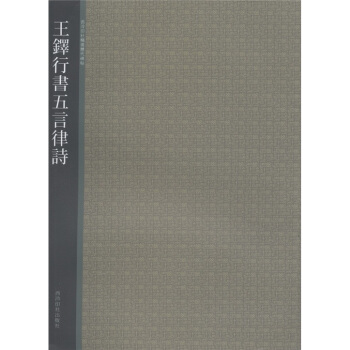 西泠印社精選曆代碑帖：王鐸行書五言律詩 pdf epub mobi 電子書 下載