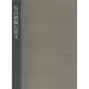 西泠印社精选历代碑帖：吴昌硕临石鼓文 pdf epub mobi 电子书 下载